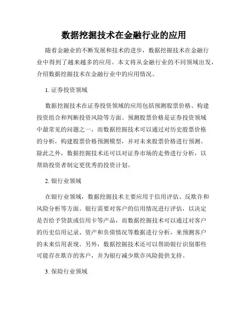 数据挖掘技术在金融行业的应用