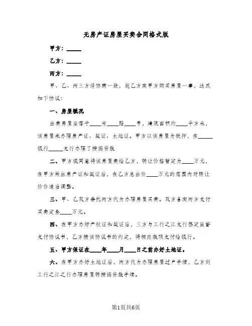 无房产证房屋买卖合同格式版(3篇)