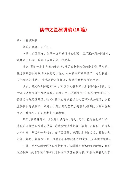 读书之星演讲稿(15篇)