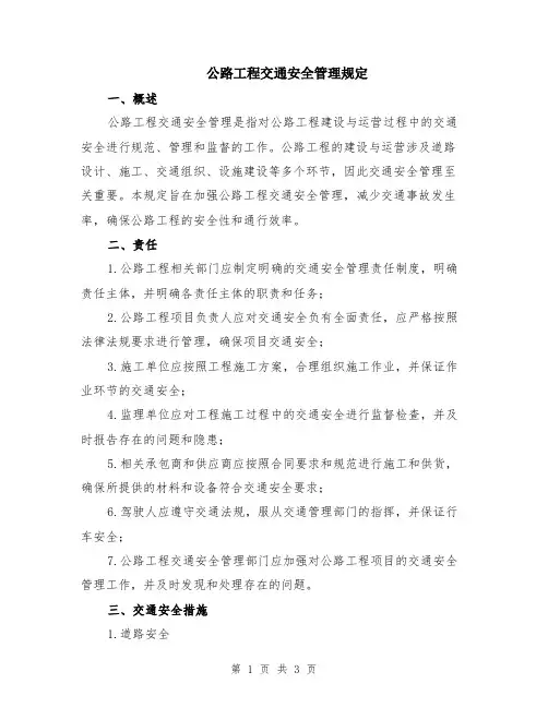 公路工程交通安全管理规定