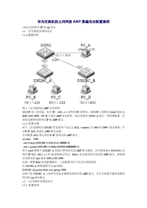 华为交换机防止同网段ARP欺骗攻击配置案例
