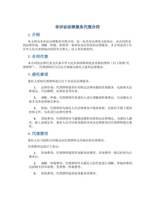 非诉讼法律服务代理合同