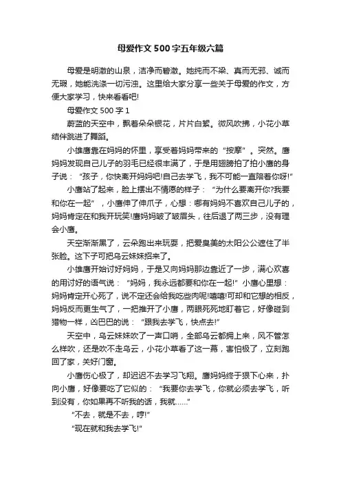 母爱作文500字五年级六篇