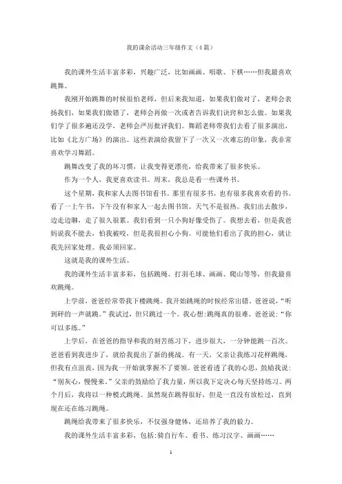 我的课余活动三年级作文(4篇)