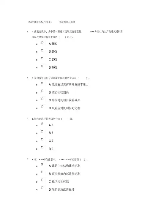 (完整版)建绿色建筑与绿色施工考试题目与答案