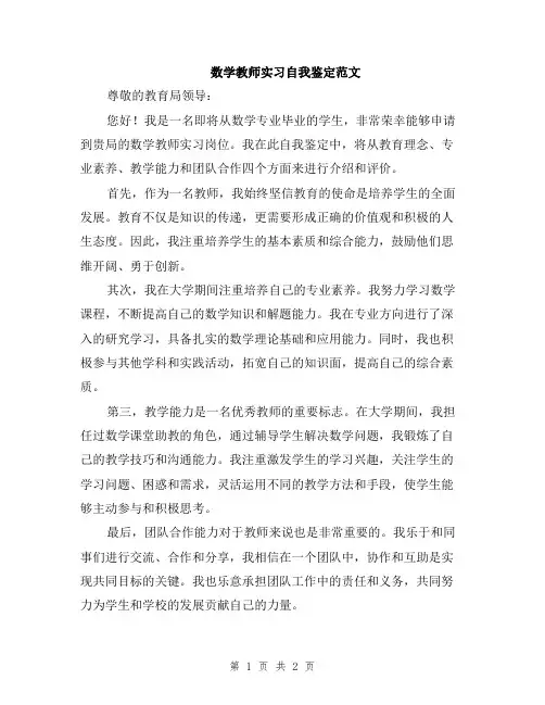 数学教师实习自我鉴定范文