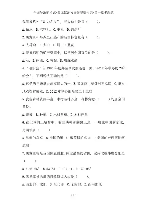 全国导游证考试-黑龙江地方导游基础知识-第一章多选题