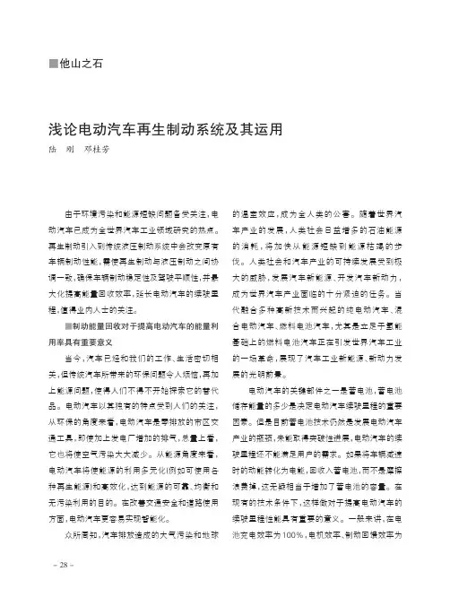 浅论电动汽车再生制动系统及其运用