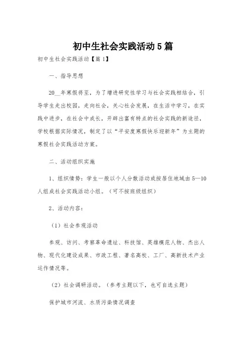 初中生社会实践活动5篇