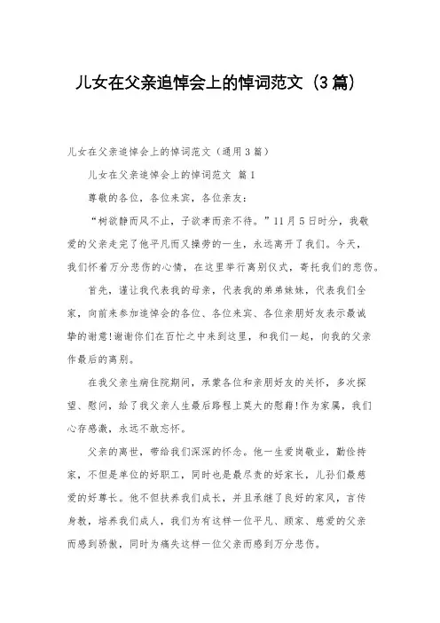 儿女在父亲追悼会上的悼词范文(3篇)
