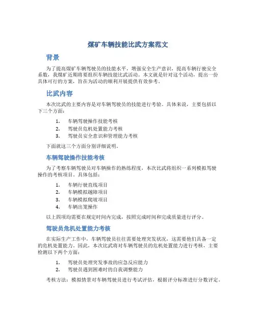 煤矿车辆技能比武方案范文