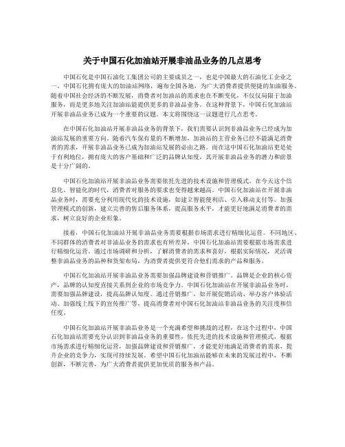 关于中国石化加油站开展非油品业务的几点思考