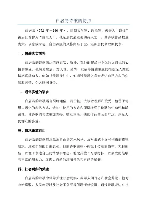 白居易诗歌的特点