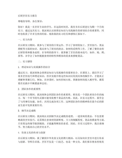 后厨烹饪实习报告