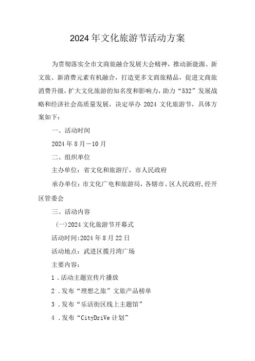 2024年文化旅游节活动方案