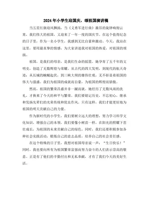 2024年小学生迎国庆,颂祖国演讲稿