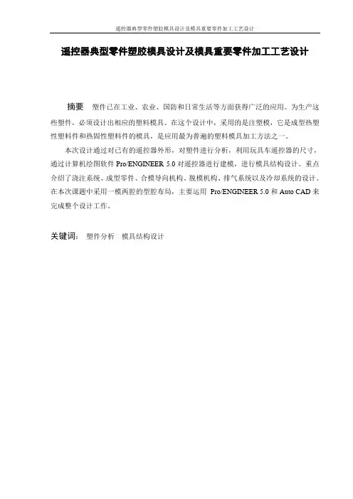 学位论文-—遥控器典型零件塑胶模具设计及模具重要零件加工工艺设计