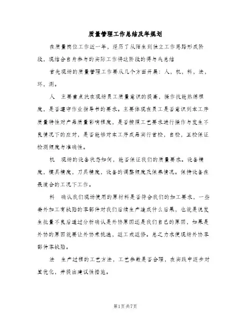 质量管理工作总结及年规划（2篇）