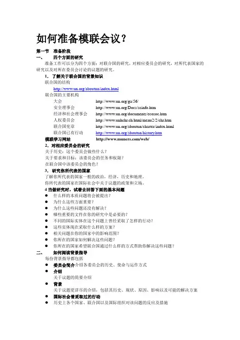 如何准备模联会议