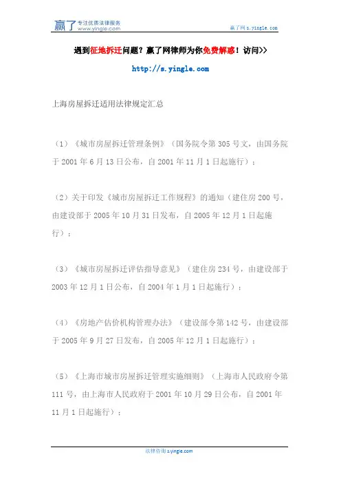 上海房屋拆迁适用法律规定汇总