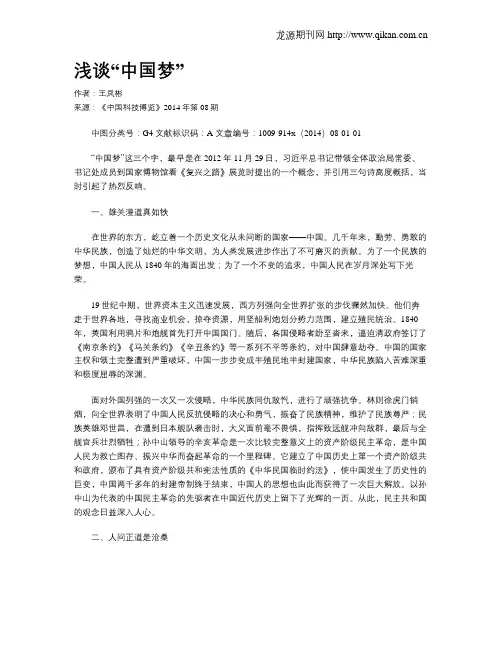 浅谈“中国梦”