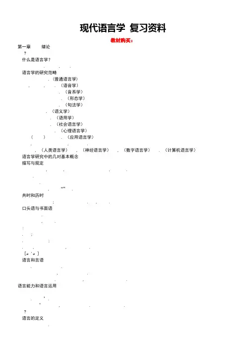 00830现代语言学复习资料