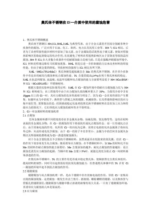 奥氏体不锈钢在Cl—介质中使用的腐蚀危害