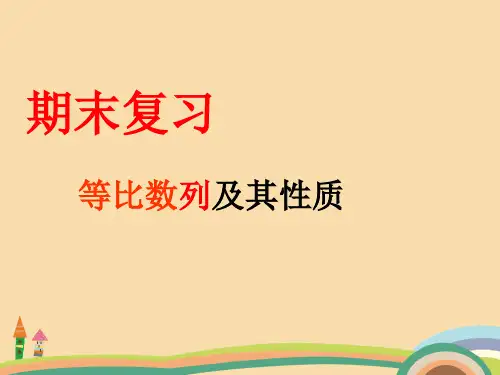 高二数学等比数列及其性质PPT教学课件