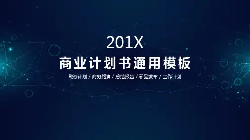 互联网科技商务计划通用PPT模板