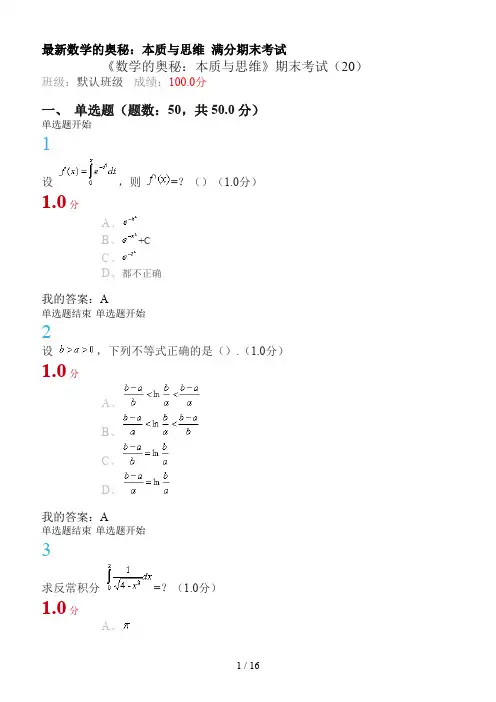 最新数学的奥秘：本质与思维 满分期末考试