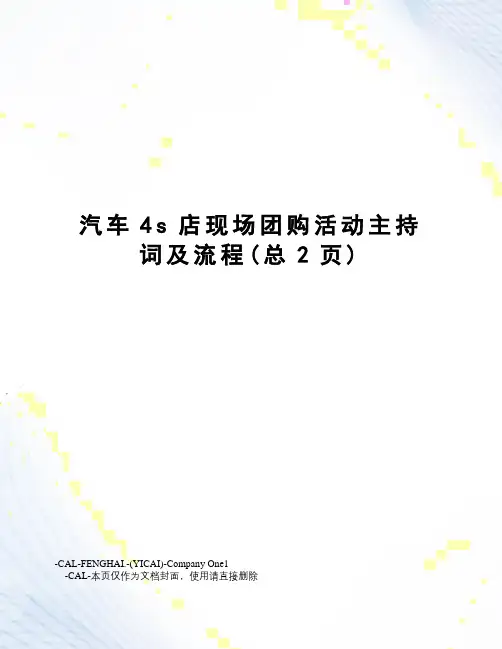 汽车4s店现场团购活动主持词及流程