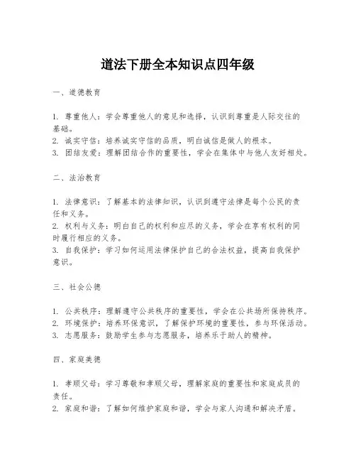道法下册全本知识点四年级