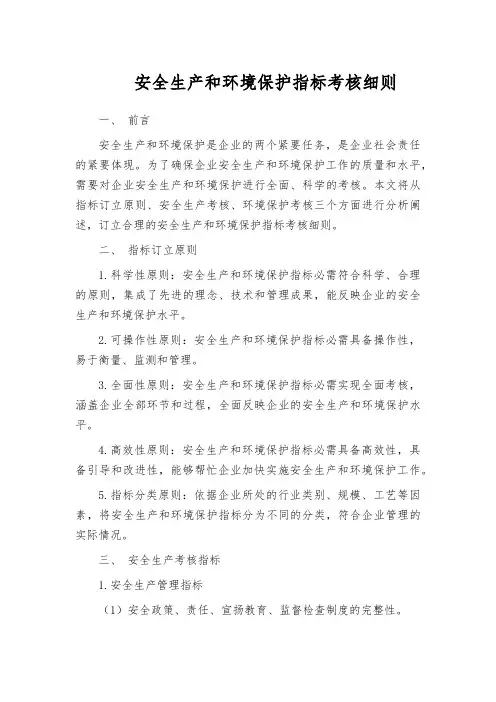 安全生产和环境保护指标考核细则