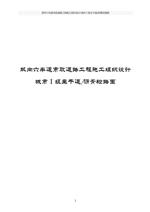 双向六车道市政道路工程施工组织设计(城市Ⅰ级主干道、沥青砼路面)
