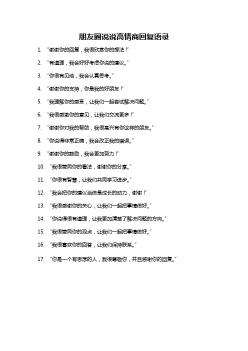朋友圈说说高情商回复语录