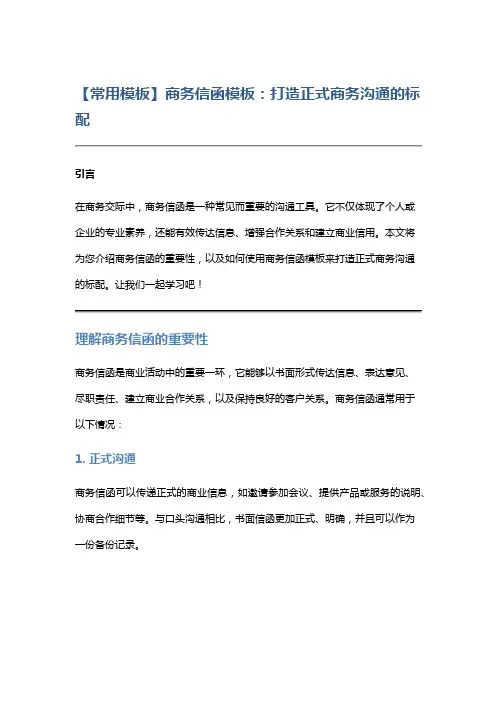 【常用模板】商务信函模板：打造正式商务沟通的标配