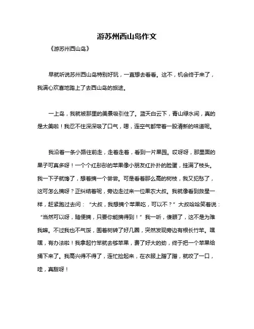 游苏州西山岛作文
