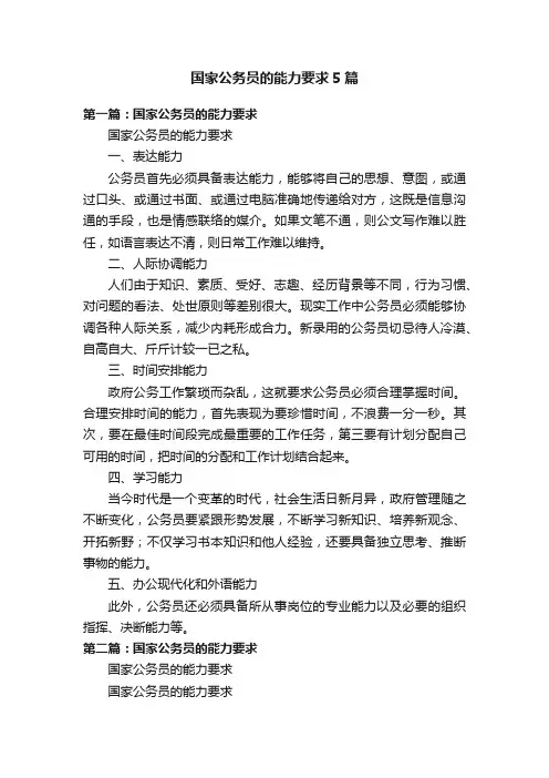 国家公务员的能力要求5篇