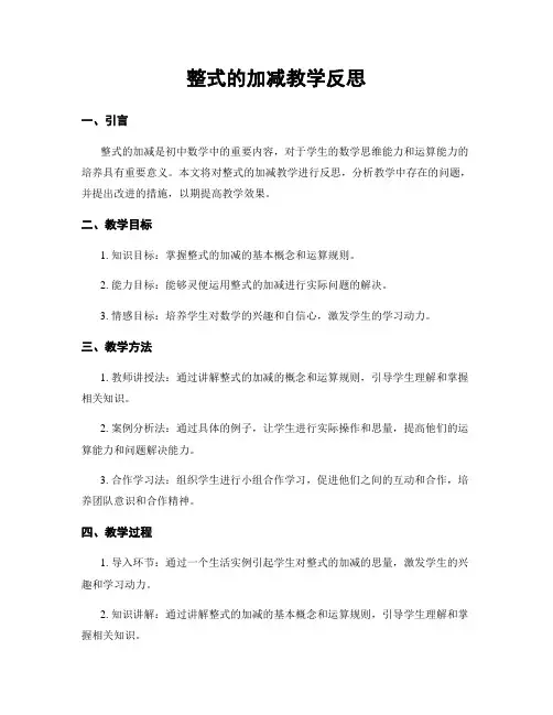 整式的加减教学反思