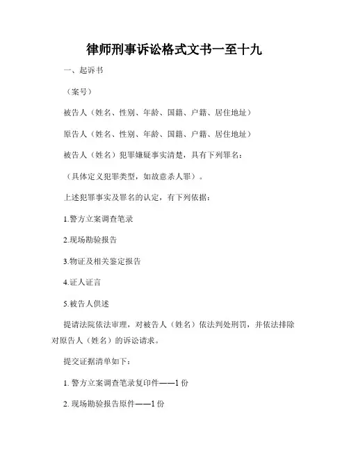 律师刑事诉讼格式文书一至十九