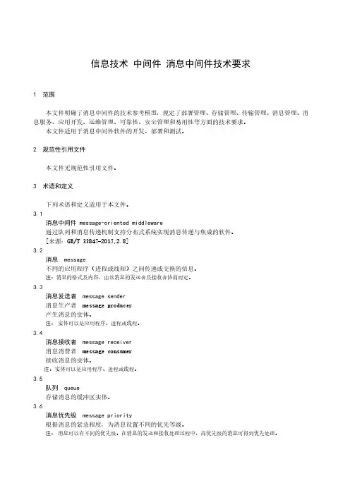 信息技术 中间件 消息中间件技术要求-最新国标