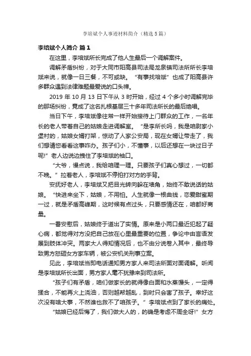 李培斌个人事迹材料简介（精选5篇）