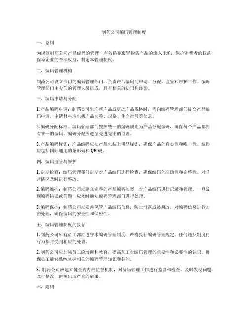 制药公司编码管理制度