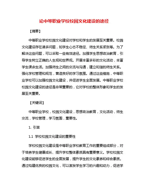 论中等职业学校校园文化建设的途径