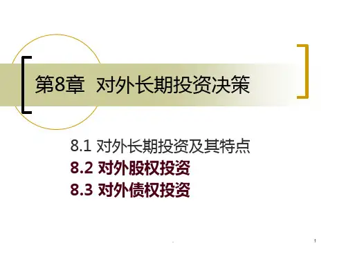 对外长期投PPT课件 