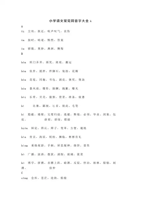 小学语文常见同音字汇总