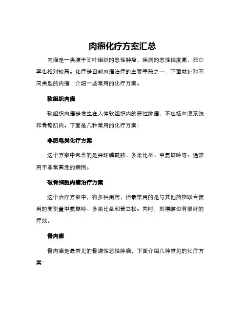 肉瘤化疗方案汇总