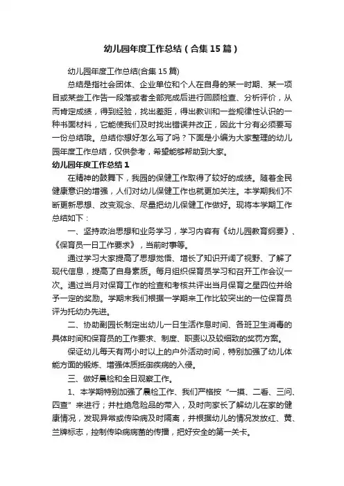 幼儿园年度工作总结（合集15篇）