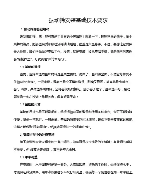 振动筛安装基础技术要求
