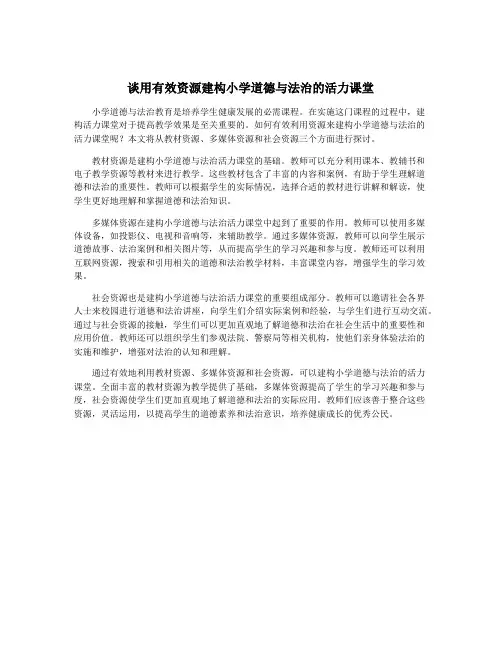 谈用有效资源建构小学道德与法治的活力课堂